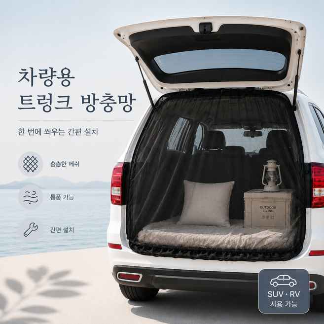 데일리픽 자동차 트렁크 방충망