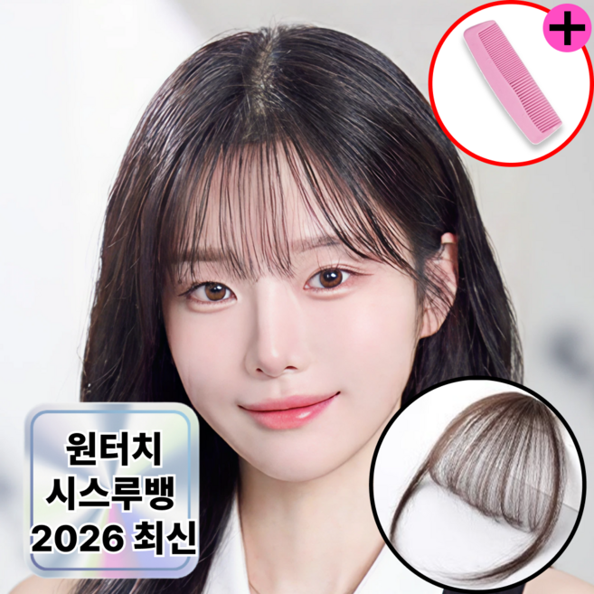 로디온 시스루뱅 볼륨 앞머리 가발 내츄럴핏 여성 머리 헤어피스, 1개, 다크브라운 + 휴대용 빗