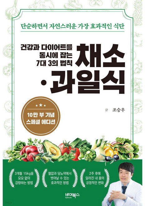 건강과 다이어트를 동시에 잡는 채소 과일식 + 미니수첩 증정, 바이북스