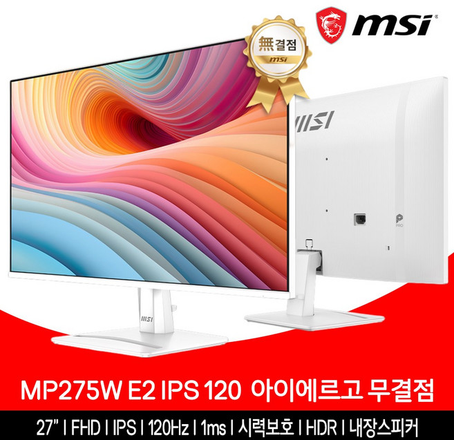 MSI 모니터 68.5cm(27인치) FHD 120Hz IPS 아이에르고 화이트 무결점 MP275W E2, 68.58cm