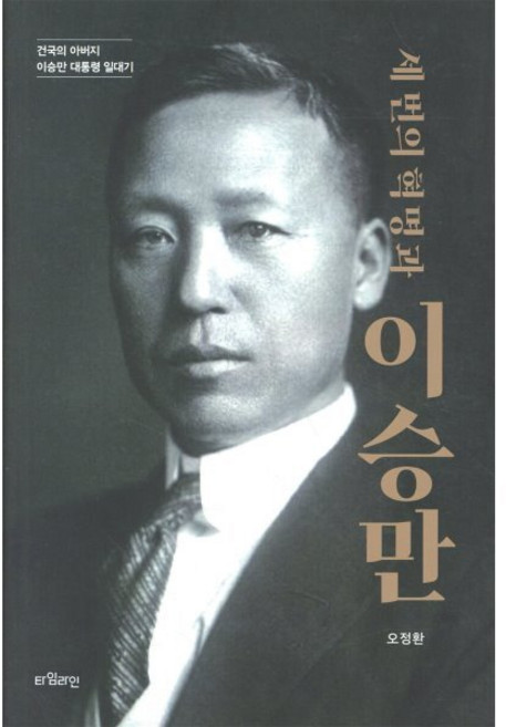 세 번의 혁명과 이승만:건국의 아버지 이승만 대통령 일대기, 타임라인, 오정환