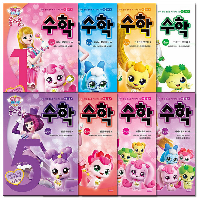 캐치 티니핑 홈스쿨 수학 숫자 쓰기 놀이 공부 책 세트 (전8권), 아이휴먼