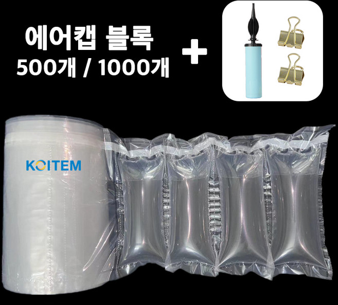 에어캡 에어펌프 클립 세트 택배 포장 완충재 에어팩 뽁뽁이 충격 방지 스틱 블록형 1000개 / 500개