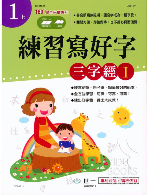 世一 國小練習寫好字 三字經1 小1上 易讀書坊