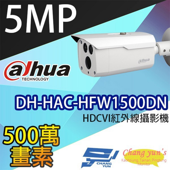 昌運監視器 DH-HAC-HFW1500DN 500萬畫素 HDCVI紅外線攝影機 大華dahua, 1個