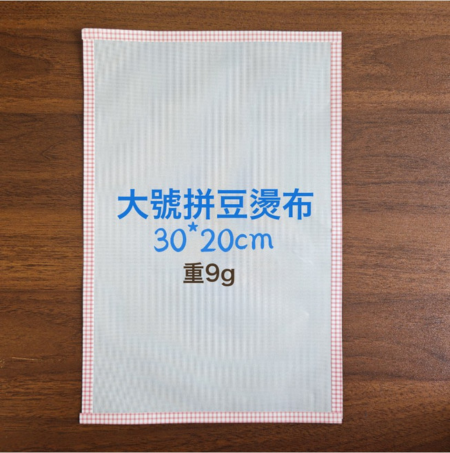 包邊拼豆熨燙布烘培啞光柔軟透光手DIY耐高燙助燙拼豆紙重複用, 1個, 1張長30寬20【包邊】高品質/可重複使用:1個