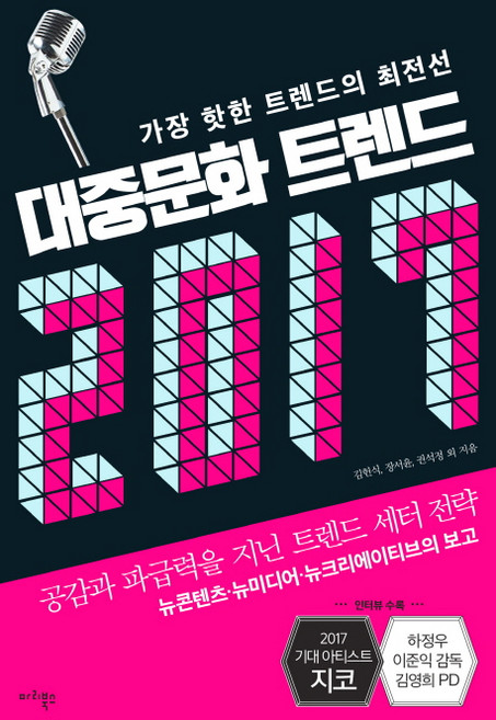 대중문화 트렌드 2017:가장 핫한 트렌드의 최전선 | 공감과 파급력을 지닌 트렌드 세터 전략, 마리북스