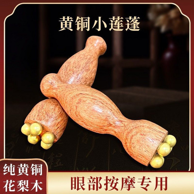 黃銅小蓮蓬 眼部按摩器 臉部美容 撥筋棒, 1個, 小蓮蓬按摩器