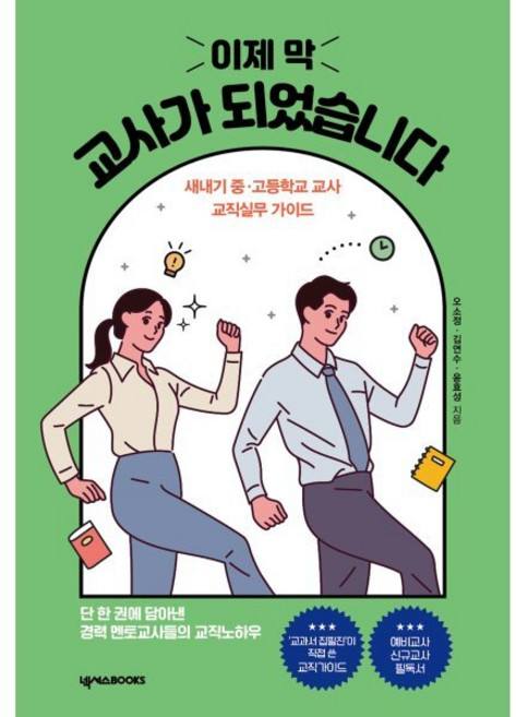 이제 막 교사가 되었습니다 : 새내기 중·고등학교 교사 교직 실무 가이드, 오소정,김연수,윤효성 저, 넥서스BOOKS