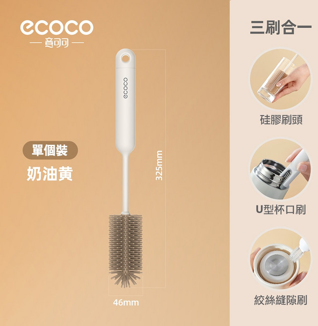 意可可 ECOCO 多功能杯刷 清潔刷 奶瓶 保溫杯 水杯 長柄洗杯刷, 1個, E24029多功能杯刷-奶油色