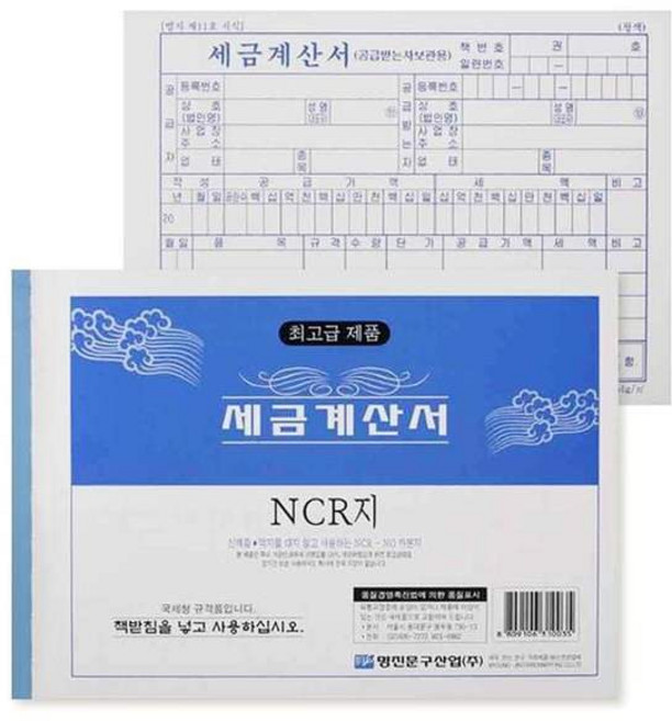 명진산업/세금계산서 NCR 1팩 5권 관공서 사무실