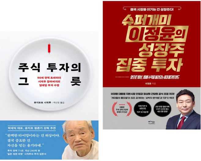 주식 투자의 그릇 + 슈퍼개미 이정윤의 성장주 집중 투자 (전2권)