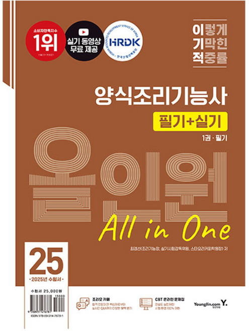 영진닷컴 2025 이기적 양식조리기능사 필기 + 실기 올인원, 상세 설명 참조
