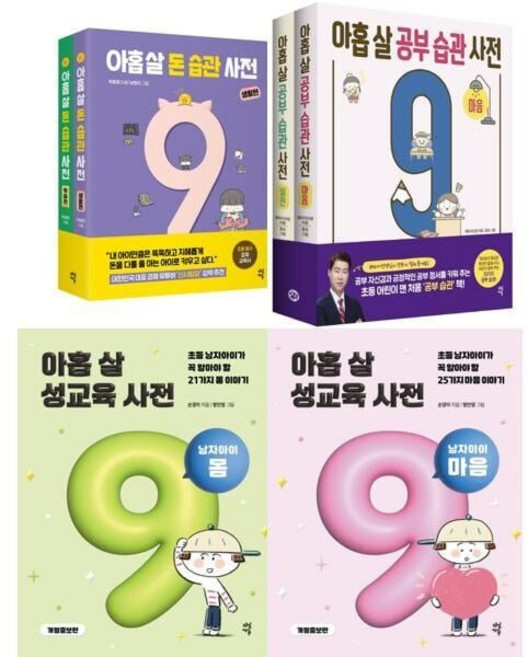 [전집] 아홉 살 사전 남자아이용 시리즈 전 6권 세트 (성교육사전 2권+돈습관사전 2권+공부습관사전 2권) : 아홉살사전 습관사전 성교육사전 절약하는방법 9살사전, 다산에듀(전집)