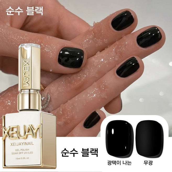 XEIJAYI 검정색 네일 젤 폴리시 순수 검정색 네일 폴리시 내추럴 트렌디 컬러, 1개, 15ml, 블랙 젤