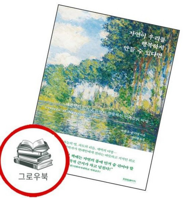 자연이 우리를 행복하게 만들 수 있다면 자연이우리를행복하게만들수있다면 추천도서, 없음