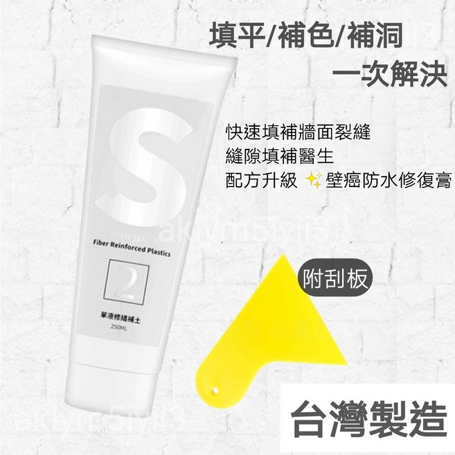 壁癌修復膏 附刮板, 修補膏S附刮板, 1個