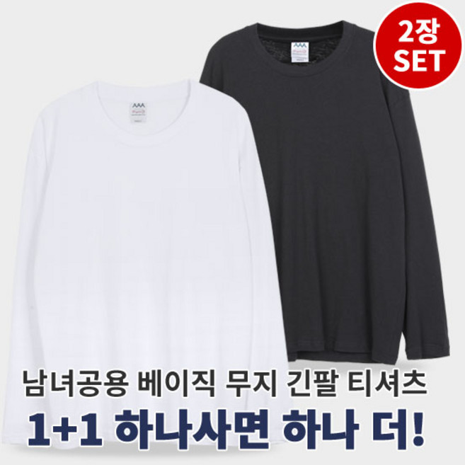 [이지바이] (1+1) 남녀공용 순면 100% 빅사이즈 베이직 무지 긴팔 티셔츠