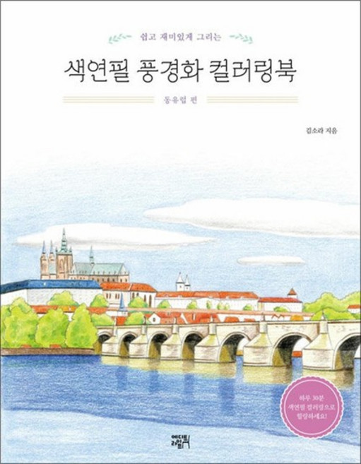 색연필 풍경화 컬러링북 - 동유럽 편, 상품명