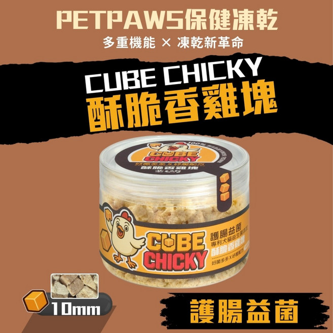 毛爪村 CHICKY保健凍乾 10mm 酥脆香雞塊 犬貓適用, 1個