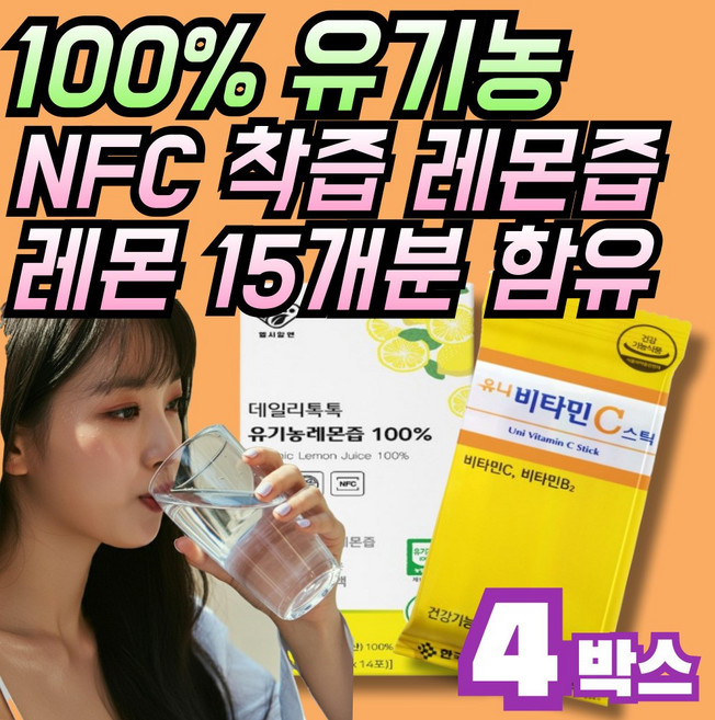 100% 유기농 레몬즙 원액 레몬착즙액 NFC 레몬착즙 스틱 리얼 트루 착즙 스페인 산 레몬 효능 스틱형 데일리 1일1레몬 식약청 인증 비타민c 주스 물에 타먹는 레몬수 레몬물, 280g, 4세트