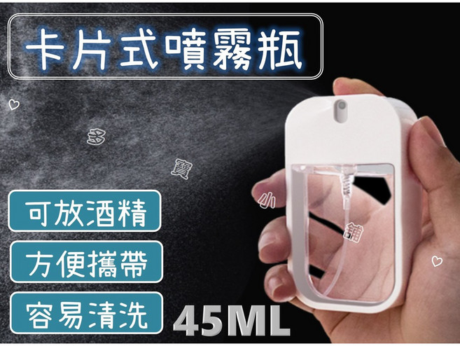 卡片式噴霧瓶 45ML 細霧分裝瓶 酒精香水化妝水便攜瓶 PS PETG材質, 1個, 迷你漏斗, 透明瓶身