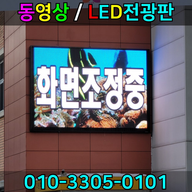 삼성LED사인 동영상간판 동영상전광판 LED광고판 소형전광판 대형전광판, RGB풀컬러, 1개