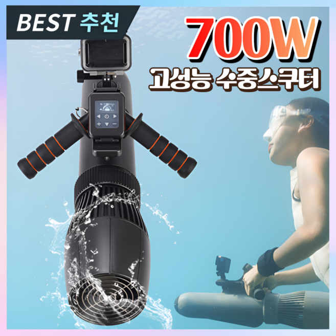 썸머월드 고성능 수중스쿠터 워터 모터 프로펠러 추진기 부스터 스노쿨링 물놀이 다이빙, 1) 수중스쿠터 500W_옵션1