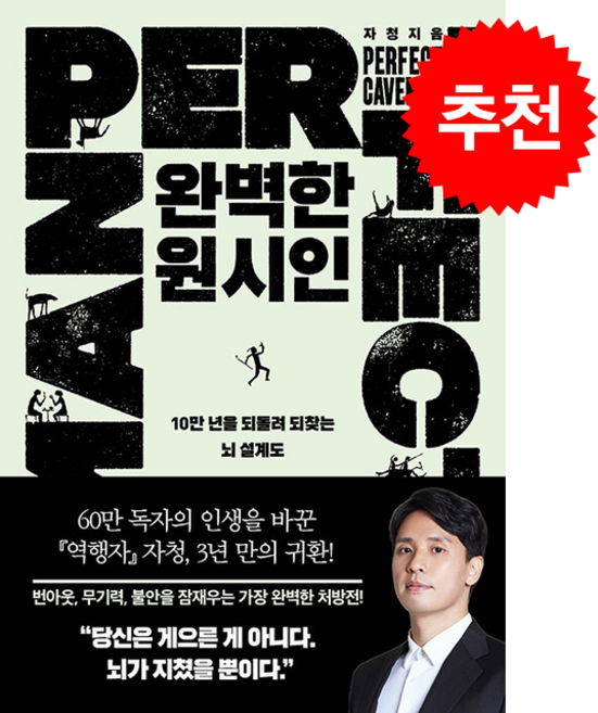 5위 - 완벽한 원시인 + 쁘띠수첩 증정, 필로틱, 자청