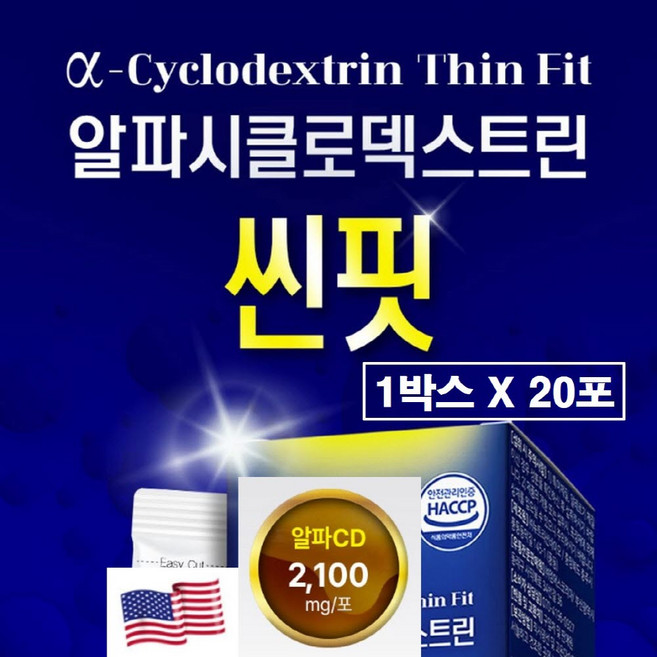알파cd 분말 식약청 해썹 인증 알파시클로덱스트린 파우더 효능 알파시디 제로 가루 스틱 알파씨디 알파 사이클로덱스트린 싸이클로 사이클로 덱스트린 알파시티 원데이 씬 핏 추천 정품, 20개