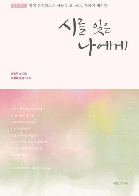 윤동주 외 63인 시를 잊은 나에게, 1개