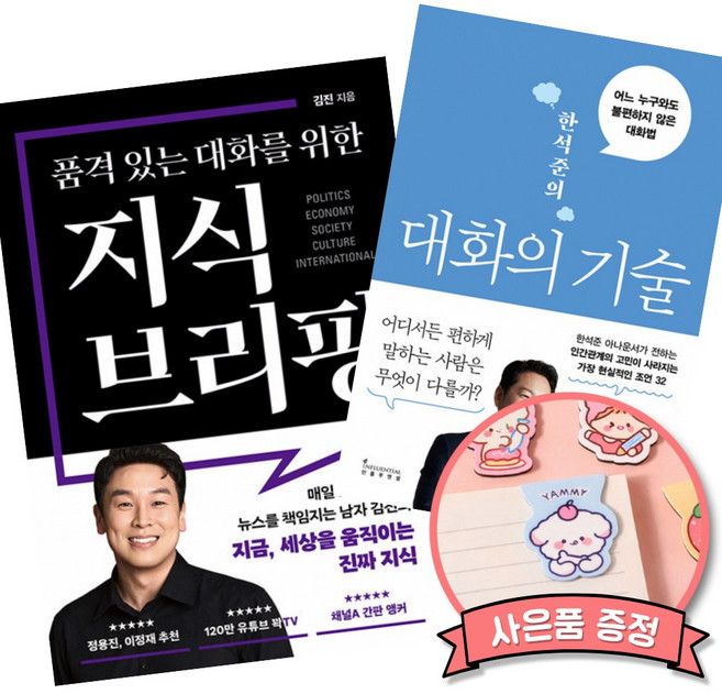 품격 있는 대화를 위한 지식 브리핑 + 한석준의 대화의 기술 (김진 앵커 한석준 아나운서 책 어느 누구와도 불편하지 않은 대화법 50가지 지식)