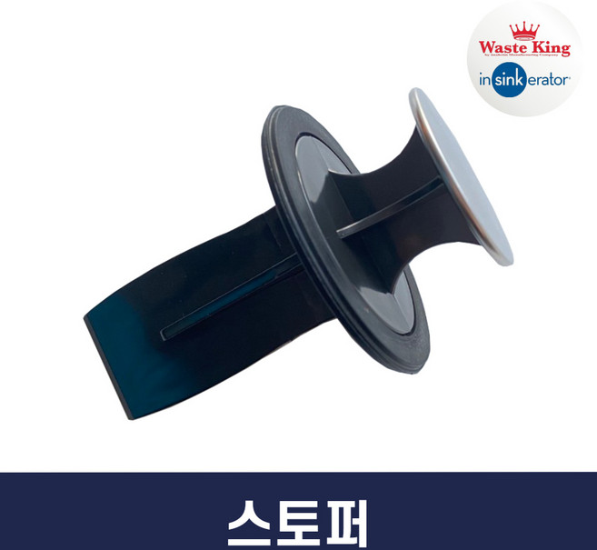 웨이스트킹 부품 스토퍼 디스포저 부품 인싱크이레이터 부품 [혁이네렌탈]