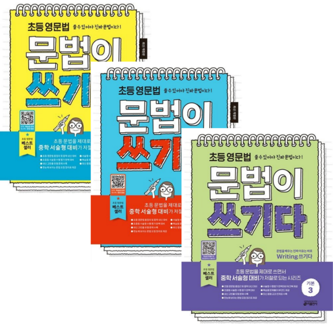 [키출판사] 초등 영문법 문법이 쓰기다 기본 1+2+3 / 전3권세트