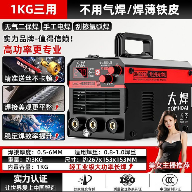 大焊 DOMHOAI MIG/電焊/氬弧焊機 220V 無氣保護 自動出絲, 1個, 1KG三用：不用氣焊/焊薄鐵皮