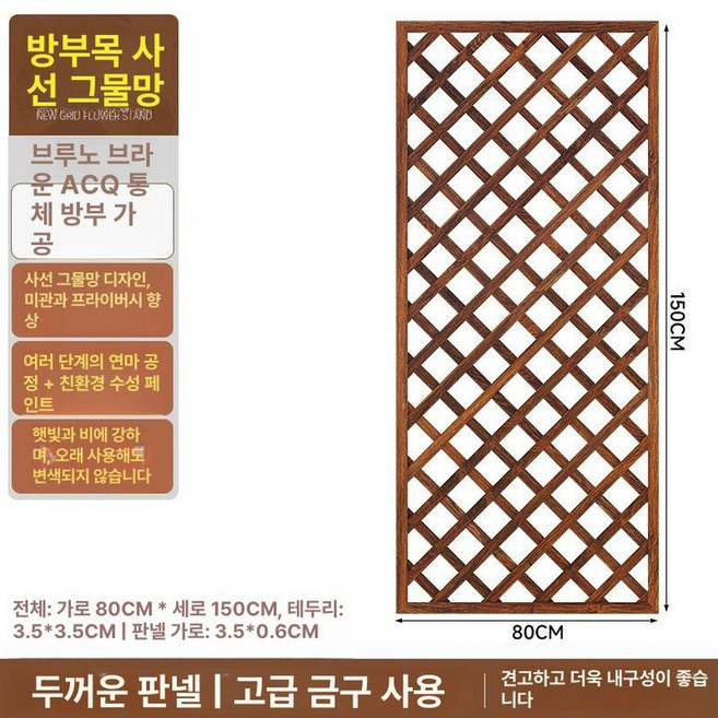 격자울타리 방부목 화단펜스 부식 목재 원목 마당 파티션, (탄화 두꺼운) 150x80 브루노브라운