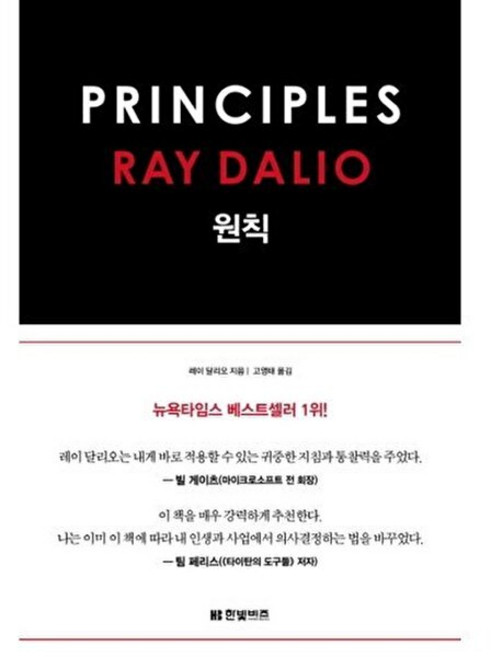 원칙 : 레이 달리오 PRINCIPLES (양장), 레이달리오, 한빛비즈