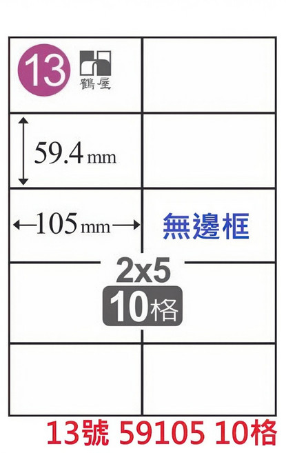 鶴屋 A4 三用標籤貼紙 臺灣製 雷射/噴墨/影印適用 白色, 1個, 13號 59105 10格 直角無邊框,1盒 105張裝 4大超商重量限制4盒