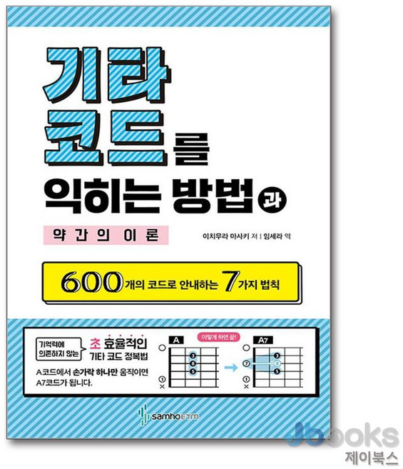 [제이북스] 기타코드를 익히는 방법과 약간의 이론, 삼호ETM