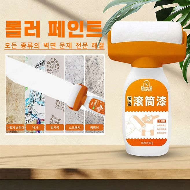 롤러 페인트 롤러 보수페인트 벽면 페인트 찌든때 낙서 얼룩 흔적 커버 롤러 페인트, 롤러 페인트 500g, 2개