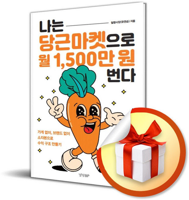 나는 당근마켓으로 월 1500만 원 번다 / 사은품증정