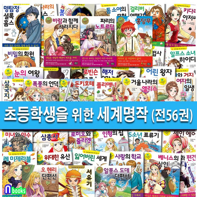 은하수 초등학생을 위한 세계명작 1-56 세트(전56권)/오헨리단편선.은하철도의밤.여자의일생.호두까기인형.레미제라블.안네의일기.오페라의유령.비밀의화원.로미오와줄리엣.빨간머리앤.안네
