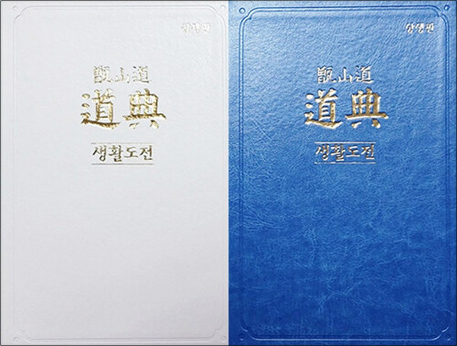 [흰색/청색] 증산도 생활도전 상생판 (표지 2종 중 랜덤), 상생출판