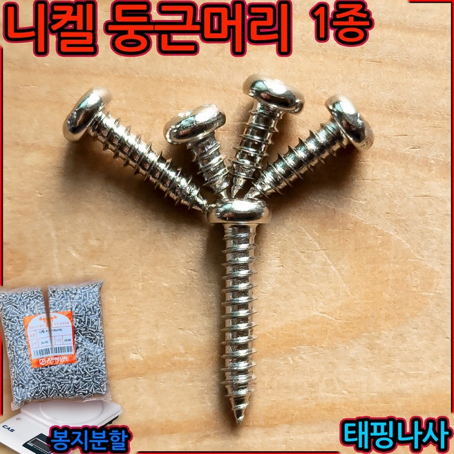 니켈 둥근 1종 태핑 나사 스크류 냄비 머리 피스 탭핑 목재 플라스틱 분할 판매 봉지, 3-4 둥근머리 1종(M3), c)3x8mm-1000개, 1개