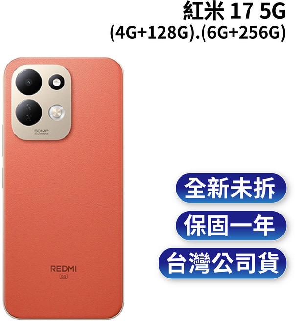 Redmi 17 5G 智慧型手機 5000萬畫素相機 全新未拆 台灣公司貨, 橘色, 4GB+128GB