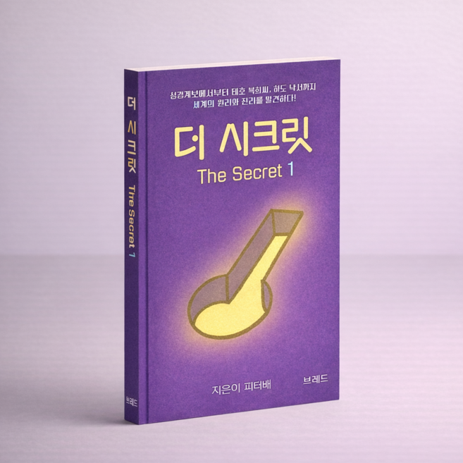 더 시크릿1-저자 피터배 / 브레드 출판사