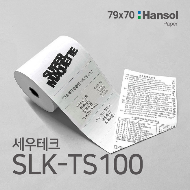 수퍼마케트 3인치 SLK-TS100 79x70 포스용지 영수증 감열지, 79x70(12롤)
