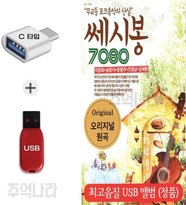[SR] C 타입 노래칩 쎄시봉 7080 60곡