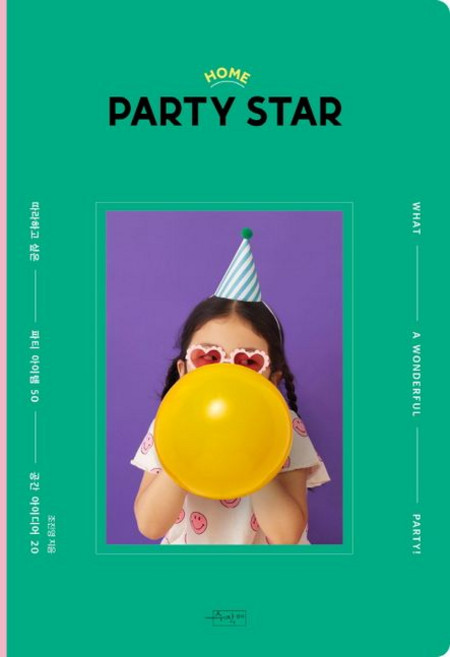 조진영 지음 홈 파티 스타 Home Party Star, 홈파티스타HomePartyStar, NSB9788969930422