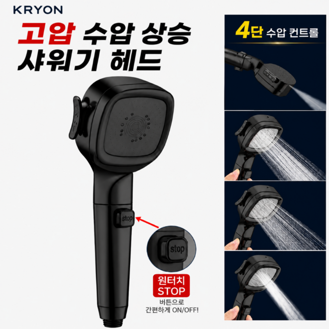 크라이온 고압 절수형 4단 수압상승 샤워기헤드 화장실샤워기, 블랙, 1개